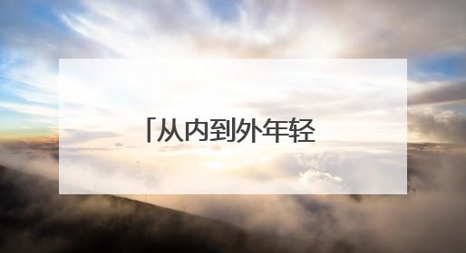 从内到外年轻 10 岁！女人抗衰老最有效策略，错过再等一年