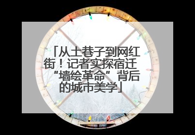 从土巷子到网红街！记者实探宿迁“墙绘革命”背后的城市美学