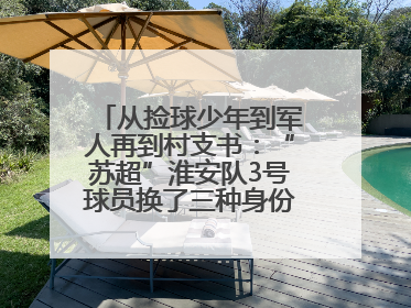 从捡球少年到军人再到村支书：“苏超”淮安队3号球员换了三种身份追梦足球
