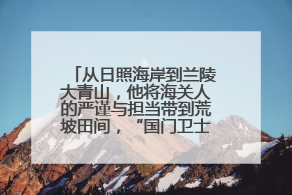 从日照海岸到兰陵大青山，他将海关人的严谨与担当带到荒坡田间，“国门卫士”刘磊——让艾草长成“生钱草”
