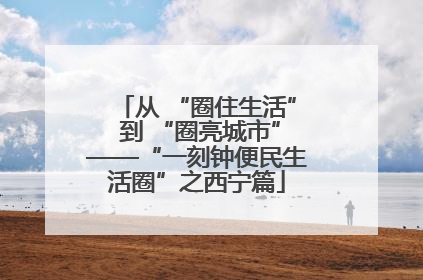 从 “圈住生活” 到 “圈亮城市”——“一刻钟便民生活圈”之西宁篇