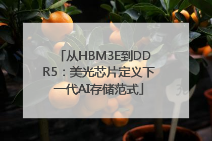 从HBM3E到DDR5：美光芯片定义下一代AI存储范式