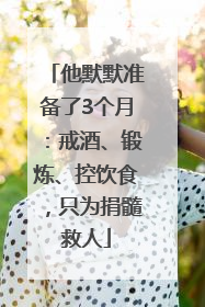 他默默准备了3个月：戒酒、锻炼、控饮食，只为捐髓救人