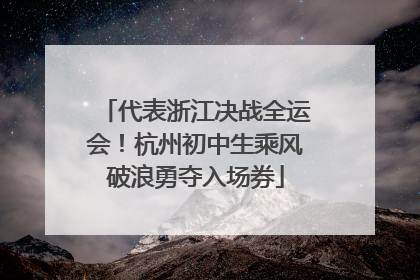 代表浙江决战全运会！杭州初中生乘风破浪勇夺入场券