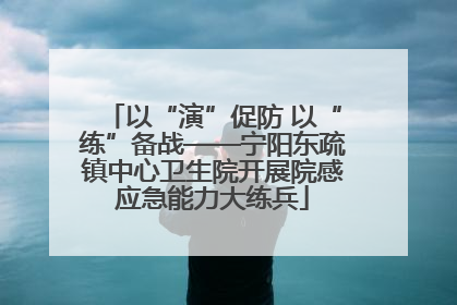 以“演”促防 以“练”备战——宁阳东疏镇中心卫生院开展院感应急能力大练兵
