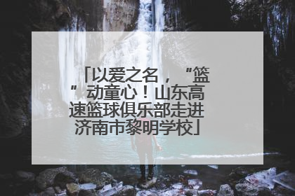 以爱之名，“篮”动童心！山东高速篮球俱乐部走进济南市黎明学校