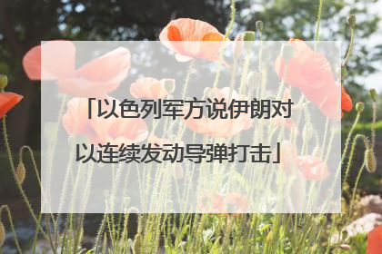 以色列军方说伊朗对以连续发动导弹打击