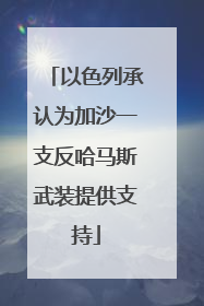 以色列承认为加沙一支反哈马斯武装提供支持