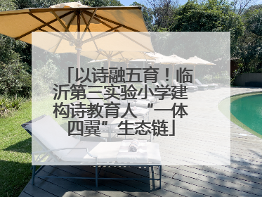 以诗融五育！临沂第三实验小学建构诗教育人“一体四翼”生态链