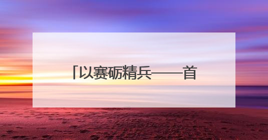 以赛砺精兵——首届福建期刊编校技能大赛圆满举行