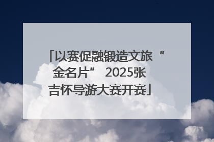 以赛促融锻造文旅“金名片” 2025张吉怀导游大赛开赛