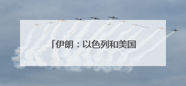 伊朗：以色列和美国将付出“沉重代价”