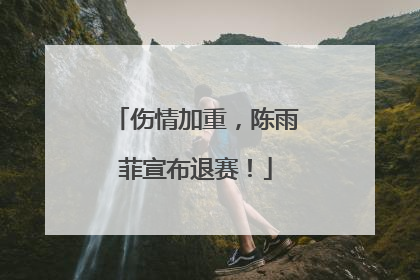 伤情加重，陈雨菲宣布退赛！