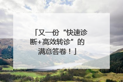 又一份“快速诊断+高效转诊”的满意答卷！