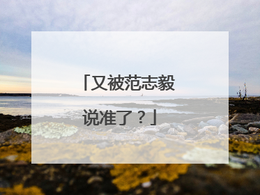 又被范志毅说准了？