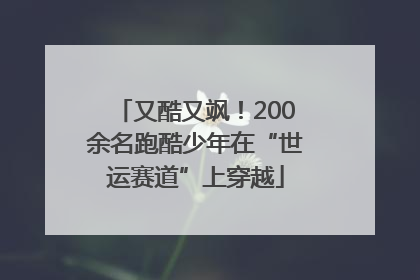 又酷又飒！200余名跑酷少年在“世运赛道”上穿越