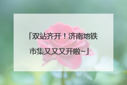 双站齐开！济南地铁市集又又又开啦~