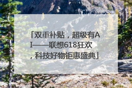 双重补贴，超级有AI——联想618狂欢，科技好物钜惠盛典