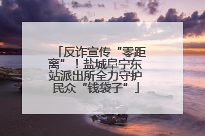 反诈宣传“零距离”！盐城阜宁东站派出所全力守护民众“钱袋子”