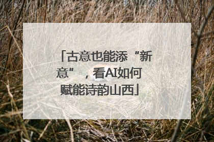 古意也能添“新意”，看AI如何赋能诗韵山西