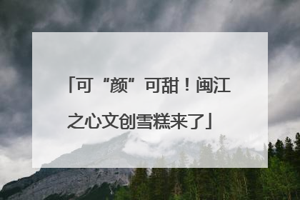 可“颜”可甜！闽江之心文创雪糕来了