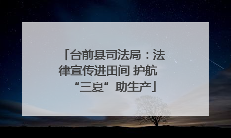 台前县司法局：法律宣传进田间 护航“三夏”助生产