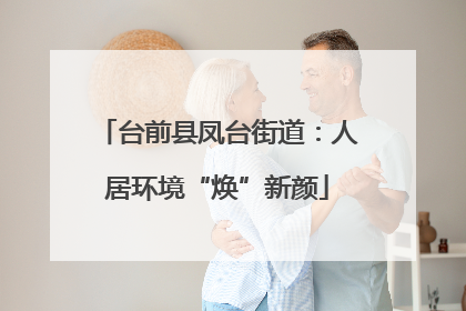 台前县凤台街道：人居环境“焕”新颜