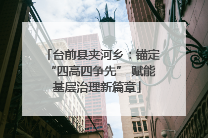 台前县夹河乡：锚定“四高四争先” 赋能基层治理新篇章