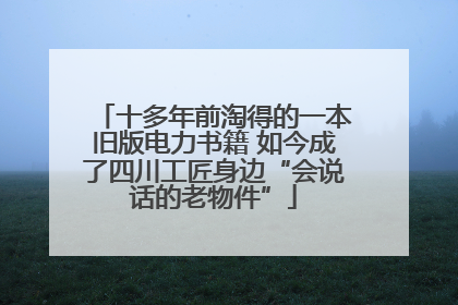 十多年前淘得的一本旧版电力书籍 如今成了四川工匠身边“会说话的老物件”