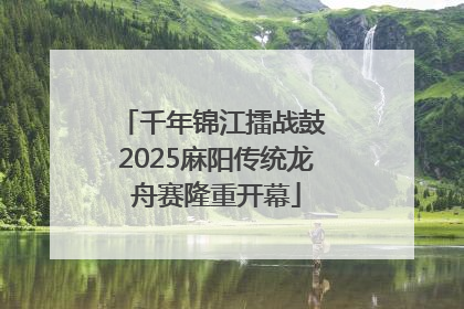 千年锦江擂战鼓 2025麻阳传统龙舟赛隆重开幕