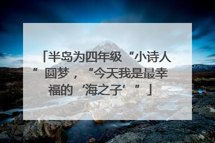 半岛为四年级“小诗人”圆梦，“今天我是最幸福的‘海之子’”