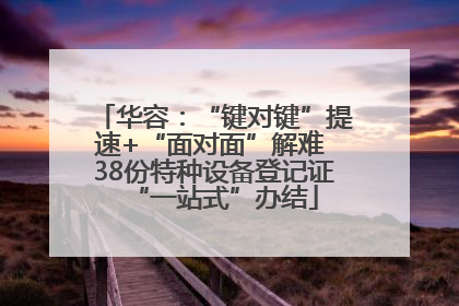 华容：“键对键”提速+“面对面”解难 38份特种设备登记证“一站式”办结