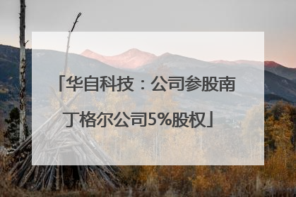 华自科技：公司参股南丁格尔公司5%股权