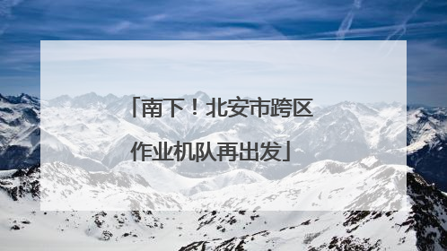 南下！北安市跨区作业机队再出发
