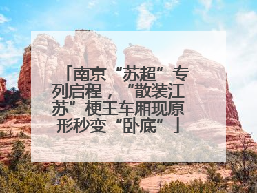 南京“苏超”专列启程，“散装江苏”梗王车厢现原形秒变“卧底”