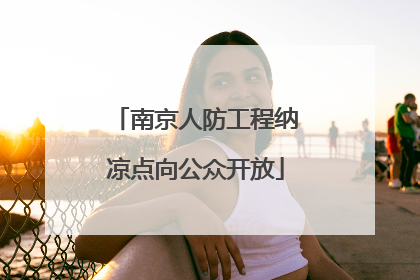 南京人防工程纳凉点向公众开放