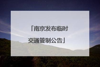 南京发布临时交通管制公告