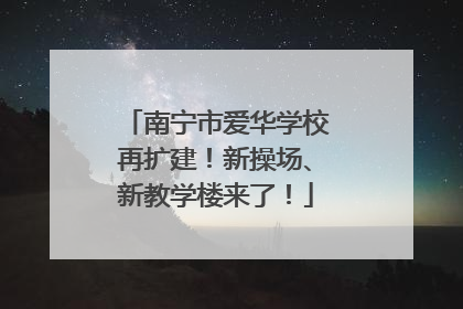 南宁市爱华学校再扩建！新操场、新教学楼来了！
