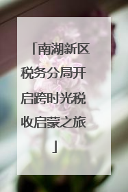 南湖新区税务分局开启跨时光税收启蒙之旅