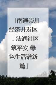 南通崇川经济开发区：法润社区筑平安 绿色生活谱新篇
