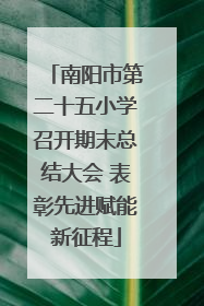 南阳市第二十五小学召开期末总结大会 表彰先进赋能新征程
