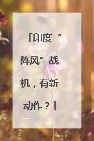 印度“阵风”战机，有新动作？