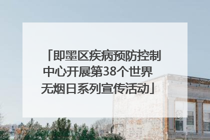 即墨区疾病预防控制中心开展第38个世界无烟日系列宣传活动