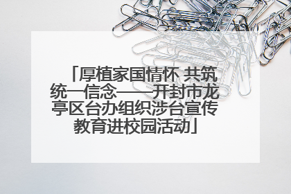 厚植家国情怀 共筑统一信念——开封市龙亭区台办组织涉台宣传教育进校园活动