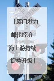 厦门发力邮轮经济 海上游持续提档升级