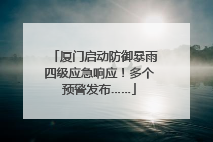 厦门启动防御暴雨四级应急响应！多个预警发布……