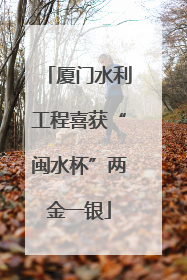 厦门水利工程喜获“闽水杯”两金一银