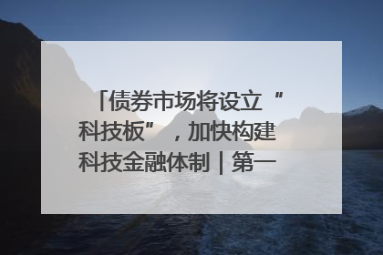 债券市场将设立“科技板”，加快构建科技金融体制｜第一财经研究院中国金融条件指数周报
