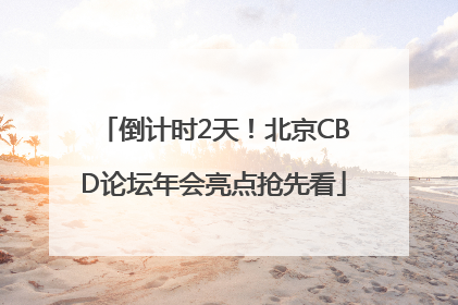 倒计时2天！北京CBD论坛年会亮点抢先看