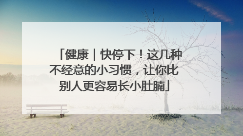 健康｜快停下！这几种不经意的小习惯，让你比别人更容易长小肚腩